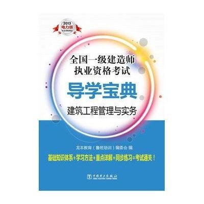 建筑工程管理与实务(2013)(电力版)9787512343467中国电力出版社龙本教育