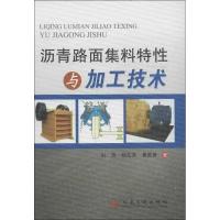 沥青路面集料特 与加工技术9787114104985人民交通出版社