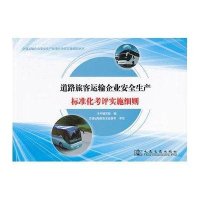 道路旅客运输企业安全生产标准化考评实施细则9787114106361人民交通出版社