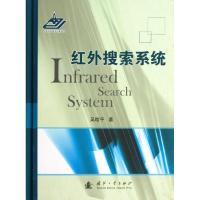 红外搜索系统9787118086737国防工业出版社吴晗平
