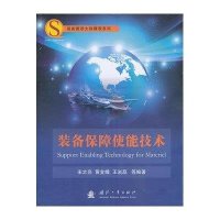 装备保障使能技术9787118088397国防工业出版社宋太亮