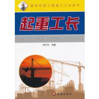 起重工长9787508277356金盾出版社郑大为