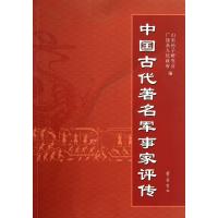 中国古代著名军事家评传9787533329471齐鲁书社山东孙子研究会