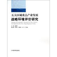 五大区域重点产业发展战略环境评价研究9787511109347中国环境科学出版社金凤君