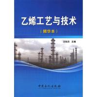 乙烯工艺与技术(精华本)9787511417657中国石化出版社王松汉