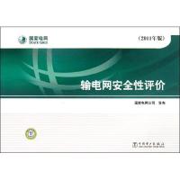 电网 司输电网 全 评价(2011年版)9787512316188中国电力出版社