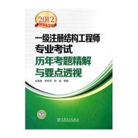 一级注册结构工程师专业考试 历年考题精解与要点透视9787512326873中国电力出版社马瑞强