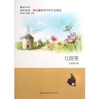 刀剑笑9787510820656九州出版社纪富强