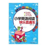 小学英语阅读快乐直通车9787508279848金盾出版社