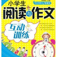 小学生阅读与作文互动训练(5年级)9787510116766中国人口出版社高晓春