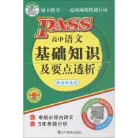 高中语文基础知识及要点透析(2017)9787538290462辽宁教育出版社牛胜玉