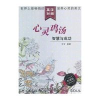 心灵鸡汤 :智慧与成功 (英汉对照)9787538873269黑龙江科学技术出版社宇令