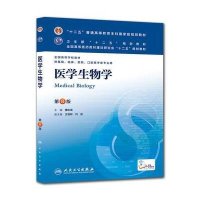 医学生物学 (D8版)9787117171007人民卫生出版社傅松滨