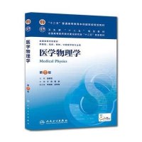 医学物理学 (D8版)9787117171250人民卫生出版社