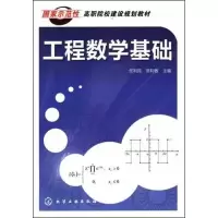 工程数学基础9787122103796化学工业出版社任利民