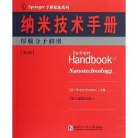 纳米技术手册 厚膜分子润滑 D5册(D3版  版):厚膜分子润滑(D3版   本)(D5册)9787560339511