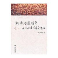 初唐治国特色及中西海洋海交开拓(33)9787308101844浙江大学出版社叶哲明