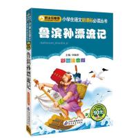 小学生语文新课标推荐阅读丛书;小书虫阅读系列?鲁滨孙漂流记(注音彩图版)9787552202083北京教育出版社刘敬余