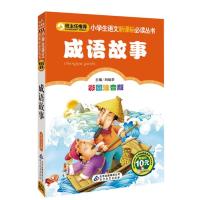 小学生语文新课标推荐阅读丛书•成语故事 彩图注音版9787552203370北京教育出版社刘敬余