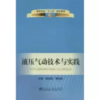 液压气动技术与实践9787502461379冶金工业出版社