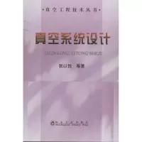 真空系统设计9787502461454冶金工业出版社张以忱