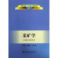 采矿学9787502461591冶金工业出版社陈国山