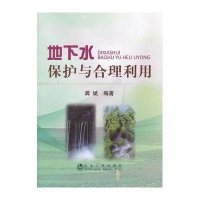 地下水保护与合理利用9787502461911冶金工业出版社龚斌