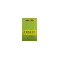 矿冶化学分析9787502462369冶金工业出版社