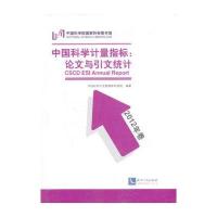 中国科学计量指标论文与引文统计(2012)9787513020138知识产权出版社中国科学引文数据库项目组