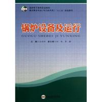 锅炉设备及运行9787565012518合肥工业大学出版社王向阳