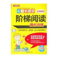 名师手把手小学语文阶梯阅读强化训练（6年级）9787513805063华语教学出版社徐林
