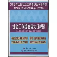2013年全国社会工作者职业水平  预测试卷及详解?2013年全国社9787516702994  出版社