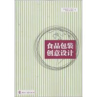 食品包装创意设计9787514208740印刷工业出版社印刷工业出版社
