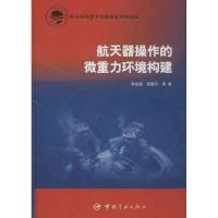 航天器操作的微重力环境构建9787515903927中国宇航出版社朱战霞
