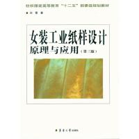 女装工业纸样设计原理与应用(D3版)9787566902191东华大学出版社