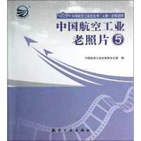 中国航空工业老照片59787516500910航空工业出版社中国航空工业史编修办公室