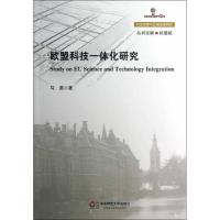 欧盟科技一体化研究9787567502352华东师范大学出版社