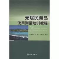无居民海岛使用测量培训教程9787502784843中国海洋出版社吴姗姗