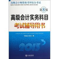 实务科目  辅导用书（2013）（D8版）9787550504882大连出版社