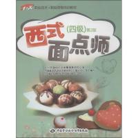 西式面点师 (D2版)(4级)9787516704578中国劳动社会保障出版社上海市职业技能鉴定中心
