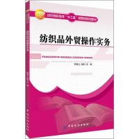 纺织品外贸操作实务9787506485371中国纺织出版社林晓云