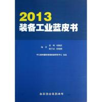 装备工业蓝皮书(2013)9787550216402京华出版社董峰