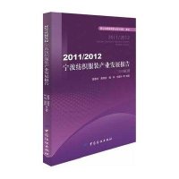 2011/2012宁波纺织服装产业发展报告9787506491990中国纺织出版社夏春玲