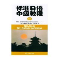 标准日语中级教程 上册9787301064597北京大学出版社東京外国語大学留学生日本語教育センター