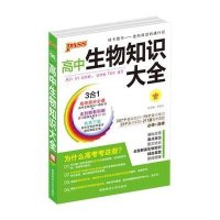 PASS绿卡图书 高中生物知识大全9787564811327湖南师范大学出版社牛胜玉