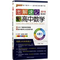 图解速记(2018)(RJA版全彩版)(高中数学)9787564812461湖南师范出版社牛胜玉