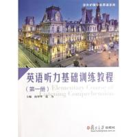 英语听力基础训练教程(D1册)9787309094299复旦大学出版社陆翠华