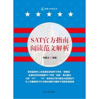 美国大学网丛书?SAT官方指南阅读范文解析9787511229441光明日报出版社李嘉玉