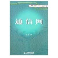 通信网(高职教材)9787115155009人民邮电出版社姚楠