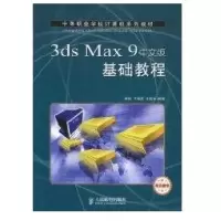 3DS MAX 9中文版基础教程(项目教学)(中职教材)9787115188618人民邮电出版社詹翔